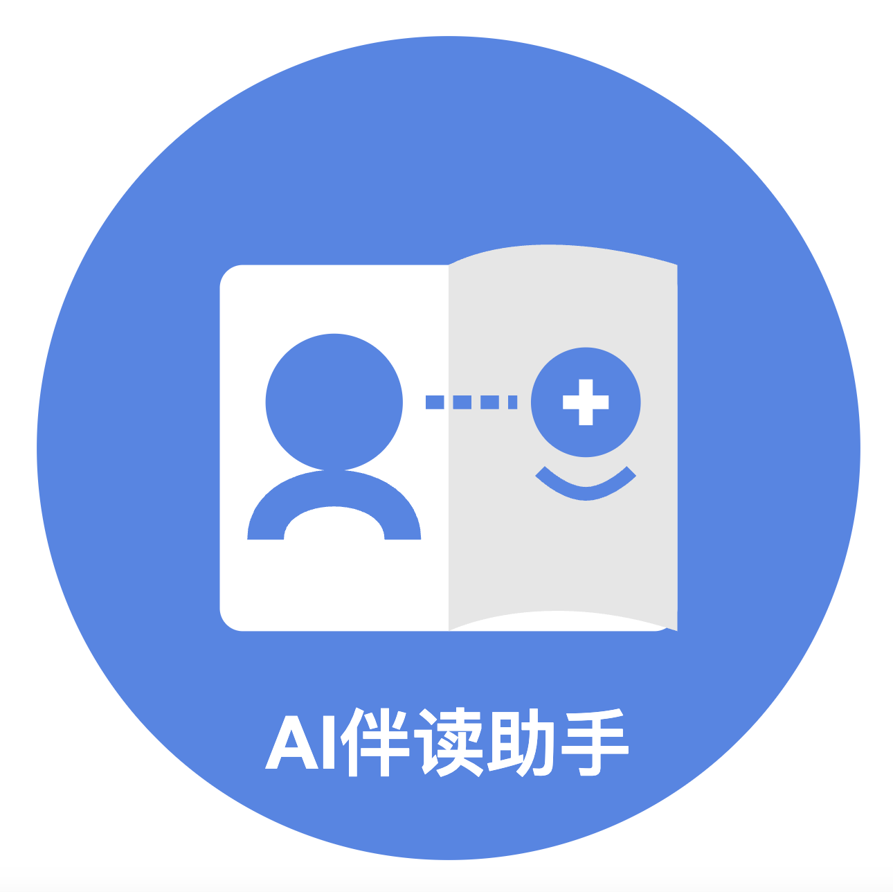 AI伴读助手
